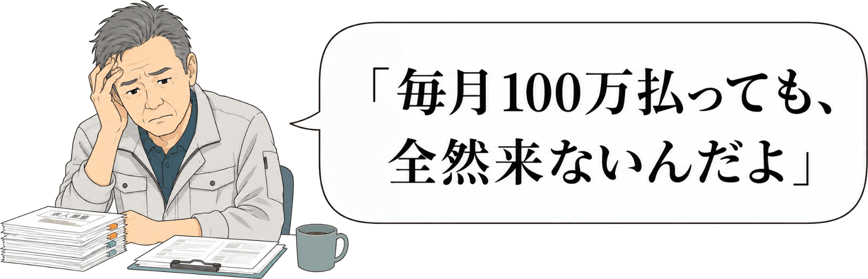 事務所で求人票を前に「毎月100万払っても、全然来ないんだよ」と話す、リフォーム会社の社長のイラスト